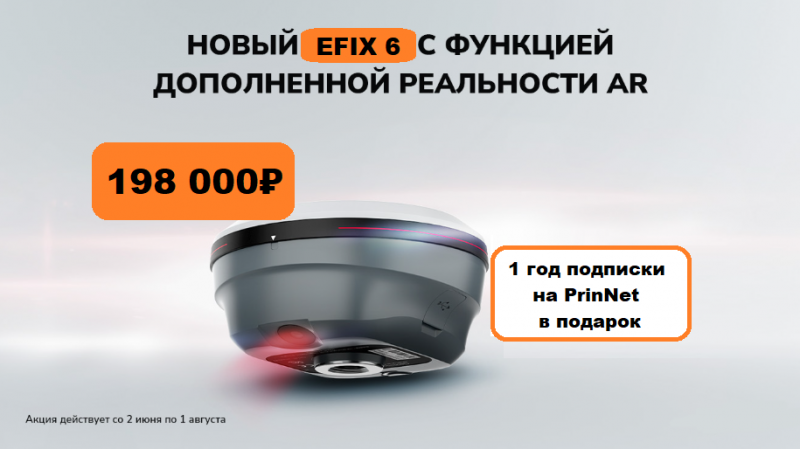 Новый EFIX F6 с функцией дополненной реальности AR