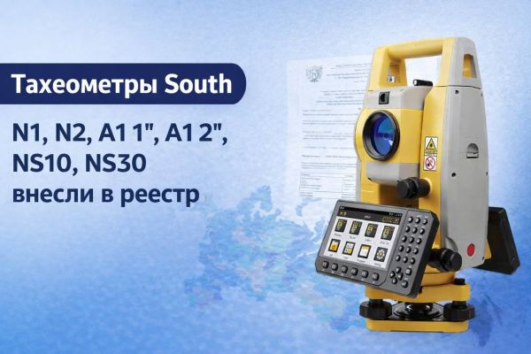 Тахеометры South внесены в ГСИ Тахеометры South внесены в ГСИ